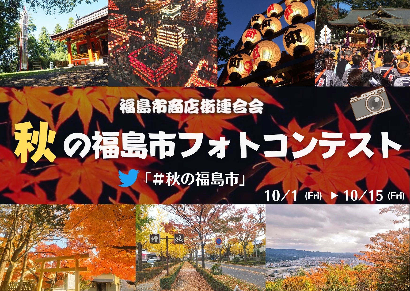 秋の福島市フォトコンテスト